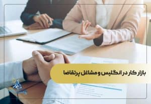 بازار کار در انگلیس و مشاغل پرتقاضا