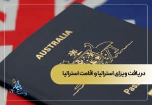 دریافت ویزای استرالیا و اقامت استرالیا
