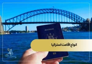 انواع اقامت استرالیا
