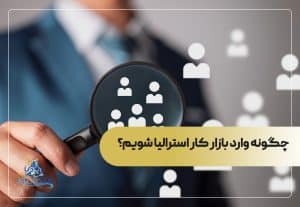 چگونه وارد بازار کار استرالیا شویم؟