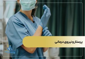 پرستار و نیروی درمانی