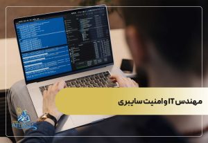  مهندس IT و امنیت سایبری