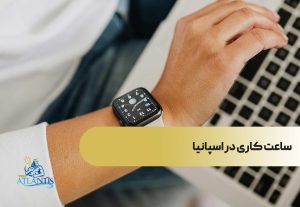 ساعت کاری در اسپانیا