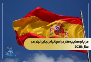 مزایا و معایب کار در اسپانیا برای ایرانیان 