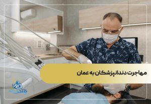 چرا عمان مقصد مناسبی برای دندانپزشکان ایرانی است؟