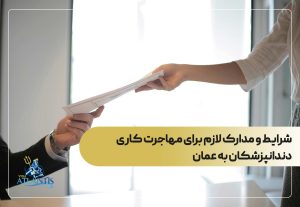 شرایط و مدارک لازم برای مهاجرت کاری دندانپزشکان به عمان