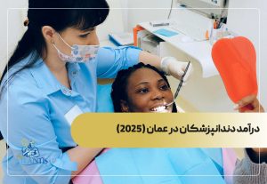 درآمد دندانپزشکان در عمان 