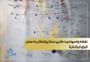 نقشه راه مهاجرت کاری دندانپزشکان به عمان (برای ایرانیان)