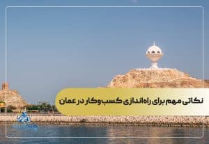 نکاتی مهم برای راه‌اندازی کسب‌وکار در عمان