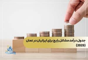 جدول درآمد مشاغل رایج برای ایرانیان در عمان 