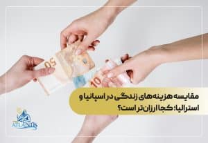 مقایسه هزینه‌های زندگی در اسپانیا و استرالیا؛ کجا ارزان‌تر است؟