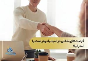 فرصت‌های شغلی در اسپانیا بهتر است یا استرالیا؟