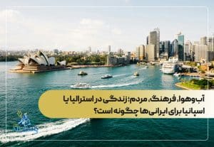  آب‌وهوا، فرهنگ، مردم؛ زندگی در استرالیا یا اسپانیا برای ایرانی‌ها چگونه است؟