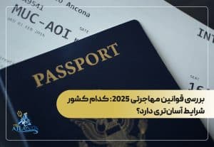 بررسی قوانین مهاجرتی ۲۰۲۵: کدام کشور شرایط آسان‌تری دارد؟