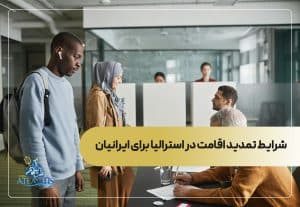 شرایط تمدید اقامت در استرالیا برای ایرانیان
