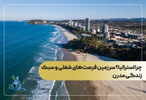 چرا استرالیا؟ سرزمین فرصت‌های شغلی و سبک زندگی مدرن