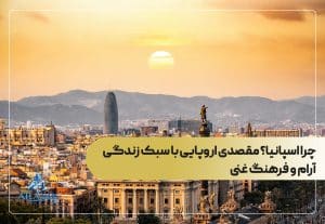 چرا اسپانیا؟ مقصدی اروپایی با سبک زندگی آرام و فرهنگ غنی