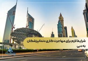 شرایط لازم برای مهاجرت کاری دندانپزشکان به دبی