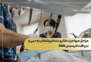 مراحل مهاجرت کاری دندانپزشکان به دبی و دریافت لایسنس DHA