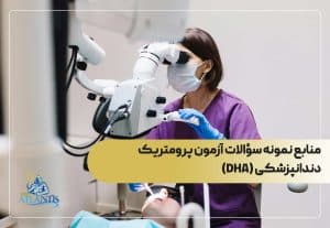 منابع نمونه سؤالات آزمون پرومتریک دندانپزشکی (DHA)