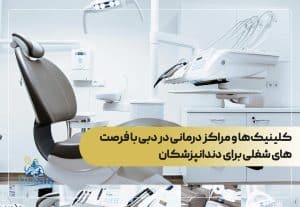 کلینیک‌ها و مراکز درمانی در دبی با فرصت‌های شغلی برای دندانپزشکان
