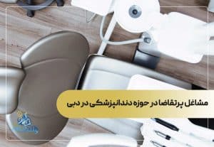 مشاغل پرتقاضا در حوزه دندانپزشکی در دبی