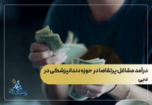 درآمد مشاغل پرتقاضا در حوزه دندانپزشکی در دبی
