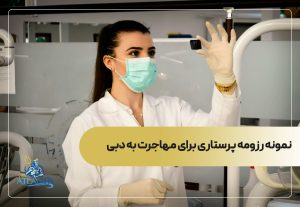 نمونه رزومه پرستاری برای مهاجرت به دبی
