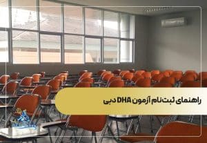 راهنمای ثبت‌نام آزمون DHA دبی
