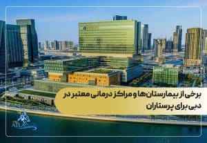 برخی از بیمارستان‌ها و مراکز درمانی معتبر در دبی برای پرستاران