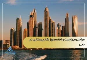 مراحل مهاجرت و اخذ مجوز کار پرستاری در دبی