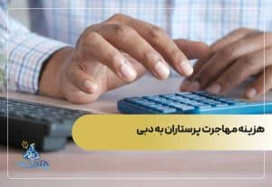 هزینه مهاجرت پرستاران به دبی