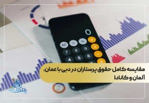 حقوق و درآمد پرستاران در دبی در سال ۲۰۲۵