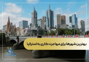 بهترین شهرها برای مهاجرت کاری به استرالیا