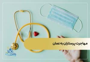 چرا مهاجرت پرستاران به عمان انتخابی هوشمندانه است؟