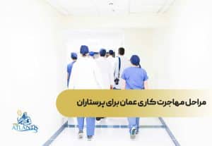 مراحل مهاجرت کاری عمان برای پرستاران