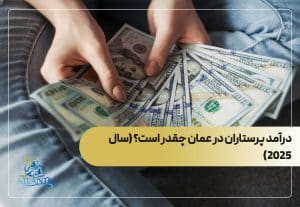 درآمد پرستاران در عمان چقدر است؟ (سال 2025)
