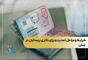 شرایط و مراحل تمدید ویزای کاری پرستاران در عمان