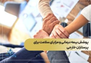 پوشش بیمه درمانی و مزایای سلامت برای پرستاران خارجی