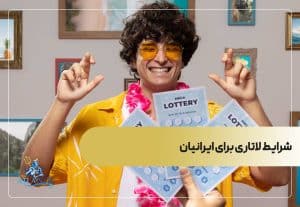 شرایط لاتاری برای ایرانیان