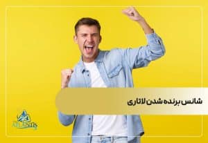شانس برنده شدن لاتاری