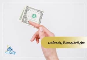 هزینه‌های بعد از برنده شدن