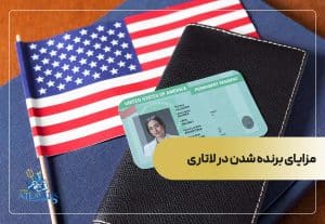 مزایای برنده شدن در لاتاری