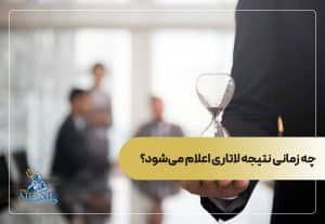 چه زمانی نتیجه لاتاری اعلام می‌شود؟