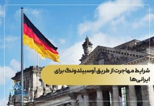 شرایط مهاجرت از طریق آوسبیلدونگ برای ایرانی‌ها