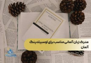 مدرک زبان آلمانی مناسب برای اوسبیلدینگ آلمان