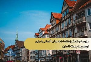 رزومه و انگیزه‌نامه (به زبان آلمانی) برای اوسبیلدینگ آلمان