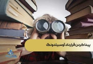 پیدا کردن قرارداد آوسبیلدونگ
