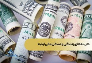 هزینه‌های زندگی و تمکن مالی اولیه