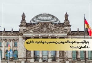 چرا آوسبیلدونگ بهترین مسیر مهاجرت کاری به آلمان است؟